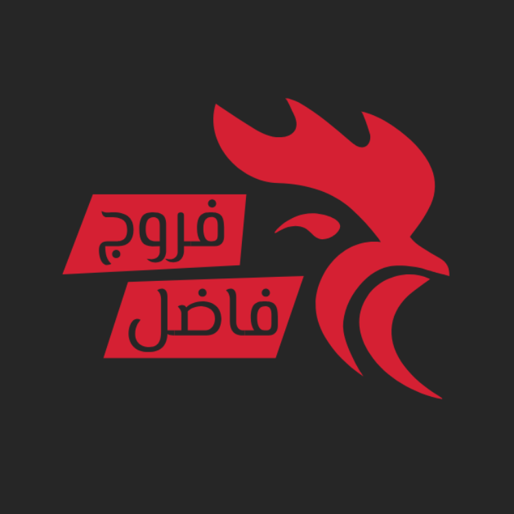 شاورما فاضل